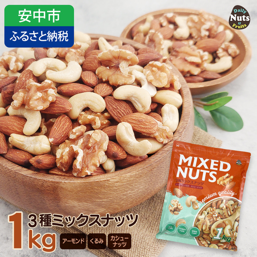 3種プレミアムミックスナッツ 1kg くるみ アーモンド カシューナッツ ANAL005/ ナッツ ミックスナッツ 素焼きアーモンド 無添加 ドライロースト カリフォルニア堅果 産地直輸入 無塩 添 加物不使用 植物油不使用 防災食品 防災用 非常食 保存食 備蓄食なっつ あーもんど かしゅーなっつ MIX みっくすなっつ おつまみ おやつ 大容量 ふるさと納税ナッツ 業務用 ダイエット
