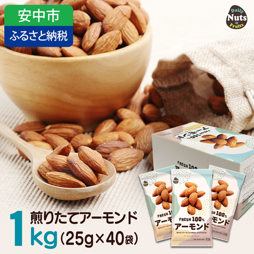USエクストラNo.1使用 小分け煎りたてアーモンド 1kg ANAL007 / ナッツ 素焼きアーモンド 無添加 ドライロースト カリフォルニア堅果 産地直輸入 無塩 添加物不使用 植物油不使用 防災食品 防災用 非常食 保存食 備蓄食 おつまみ おやつ 大容量 小分けあーもんど なっつ ふるさと納税ナッツ 業務用 ダイエット 群馬県 安中市 送料無料