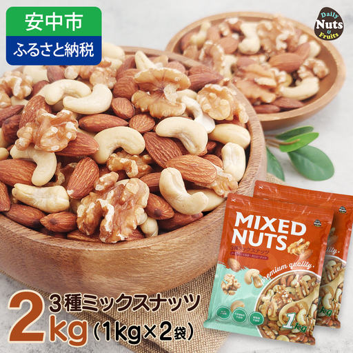 3種プレミアムミックスナッツ 2kg くるみ アーモンド カシューナッツ ANAL004 / ナッツ ミックスナッツ 素焼きアーモンド 無添加 ドライロースト カリフォルニア堅果 産地直輸入 無塩 添 加物不使用 植物油不使用 防災食品 防災用 非常食 保存食 備蓄食なっつ あーもんど かしゅーなっつ MIX みっくすなっつ おつまみ おやつ 大容量 ふるさと納税ナッツ 業務用 ダイエット