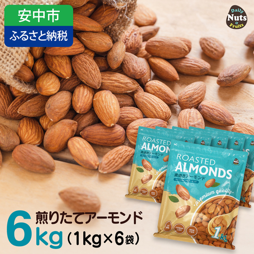 USエクストラNo.1使用 プレミアム煎りたてアーモンド 6kg ANAL001 / ナッツ 素焼きアーモンド 無添加 ドライロースト カリフォルニア堅果 産地直輸入 無塩 添加物不使用 植物油不使用 防災食品 防災用 非常食 保存食 備蓄食 おつまみ おやつ 大容量ふるさと納税ナッツ 業務用  ダイエット 群馬県 安中市 送料無料