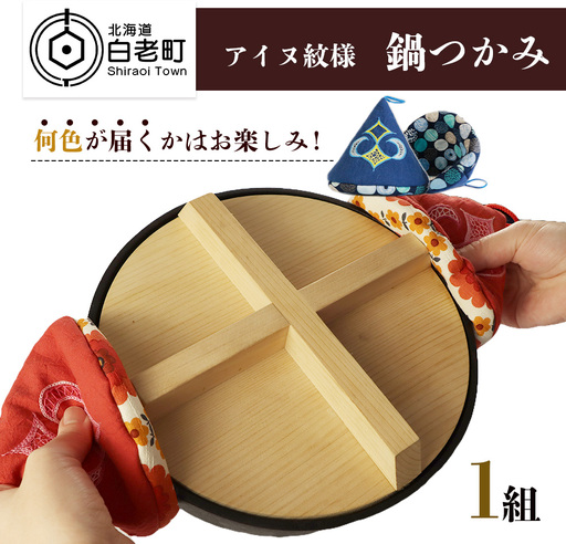[何色が届くかはお楽しみ!]アイヌ紋様 鍋つかみ(1組)