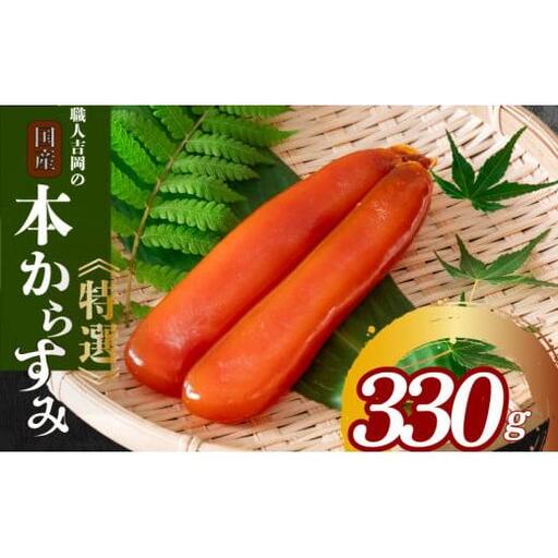 【 からすみ 】 特選品からすみ 330g