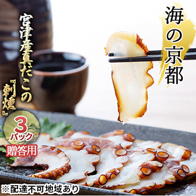 【贈答用】宮津産真だこの 3パックセット たこ 蛸 タコ 刺身 燻製 宮津産真だこの