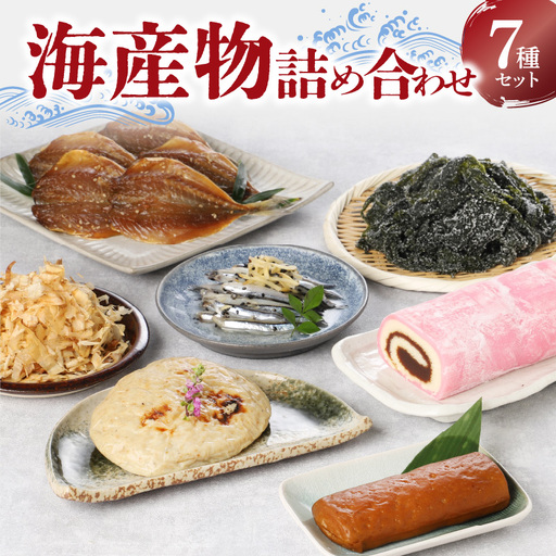 S075-004A_牛深海産物詰合せ 7種(あじみりん干し・混合削り節・かまぼこ等)