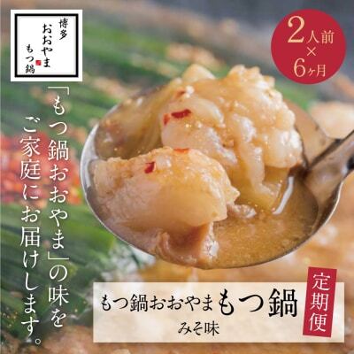 Z65-82 【定期便6ヶ月】博多もつ鍋おおやまもつ鍋みそ味2人前 もつ鍋