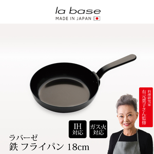 ラバーゼ 鉄フライパン18cm