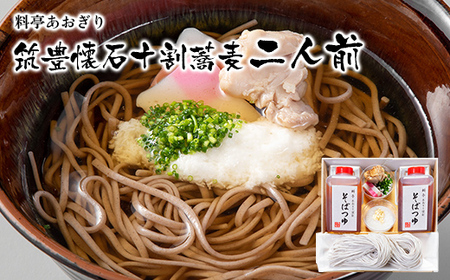 【数量限定】 料亭あおぎり 筑豊懐石十割蕎麦二人前（通常配送） 蕎麦