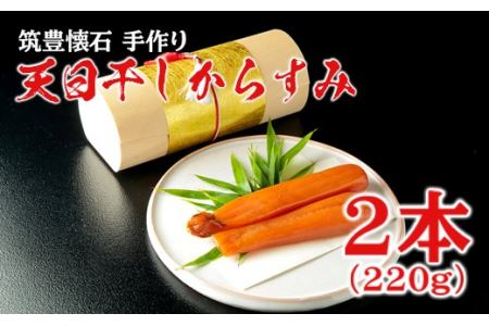 筑豊懐石 手作り 天日干しからすみ