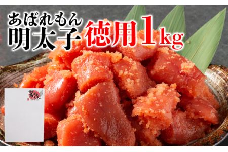 明太子 あばれもん 徳用1kg 辛子明太子