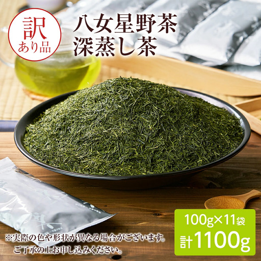 深蒸し茶 八女星野産 訳あり 1100g 八女茶 お茶 茶葉 緑茶 日本茶 茶袋