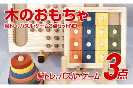 木のおもちゃ脳トレ、パズル・ゲーム３点セットＮＤ