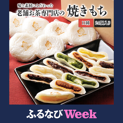 【ふるなびWEEK対象】焼きもち 11種・24個 老舗お茶専門店 焼きもち