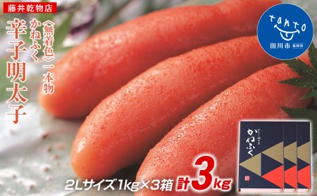 明太子 かねふく 一本物 2L 3kg（1kg×3箱） 無着色辛子明太子