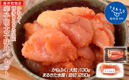 明太子 味くらべセット 380g(かねふく大粒130g、まるきた水産並切250g) 辛子明太子