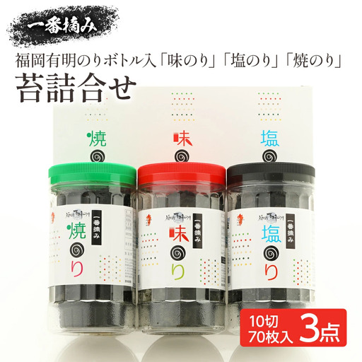 一番摘み 福岡有明のり ボトル入「味のり」「塩のり」「焼のり」詰合せ