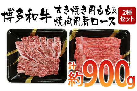博多和牛 すき焼き用もも&焼肉用肩ロース 2種セット (計約900g)