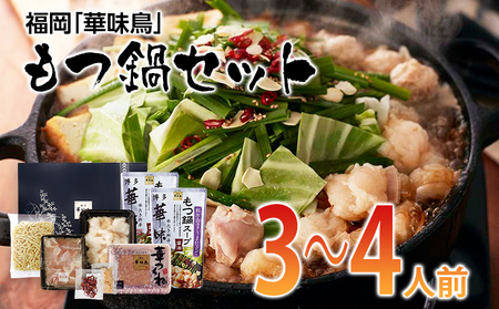 福岡「華味鳥」もつ鍋セット(3〜4人前) もつ鍋