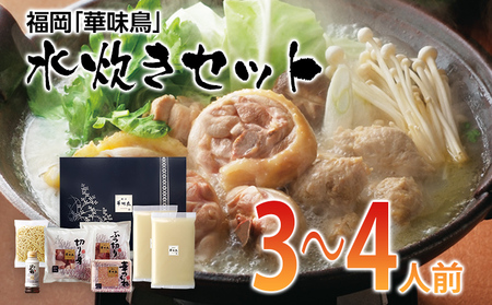 福岡「華味鳥」水炊きセット(3〜4人前) もつ鍋