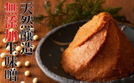 [昔ながらの天然醸造] 無添加生味噌4種セット 3.7kg 味噌