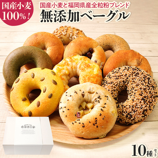 ベーグル 10種セット 国産小麦ベーグル
