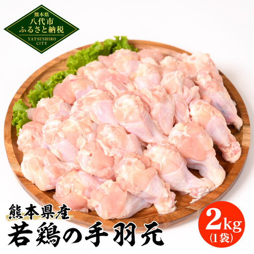 熊本県産 若鶏の手羽元 2kg 1袋 鶏肉 鳥肉 手羽元 お肉 鶏 肉 精肉 加熱用 料理 チキン 唐揚げ 骨付き 手羽 国産 九州産 冷凍