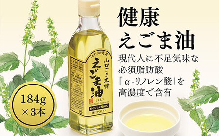 山口ごま本舗 健康えごま油3本セット