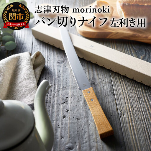 H14-40 【左利き用】morinoki パン切りナイフ 志津刃物製作所