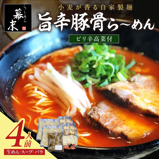 旨辛豚骨ら～めん4人前・高菜セット（冷凍）【0902-4】
