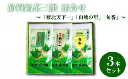 静岡 銘茶三撰 「薮北天下一」「山峡の里」 「旬香」 詰め合わせ 静岡