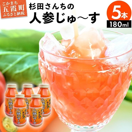 [五霞町産にんじん] 杉田さんちの人参じゅ～す 小瓶5本セット ／ 人参ジュース ニンジンジュース 野菜ジュース ジュース 人参 ニンジン 瓶 セット 100％ 茨城県 五霞町 五霞町産