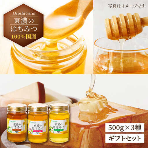 国産はちみつ 3種ギフトセット (各150g) 純粋 蜂蜜 東濃のはちみつ [MAB001]