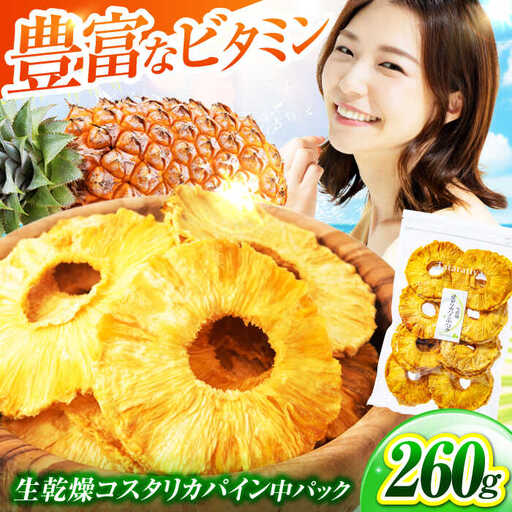 生乾燥 コスタリカパイン 中パック220g【多々楽達屋】砂糖不使用 [MAD003]