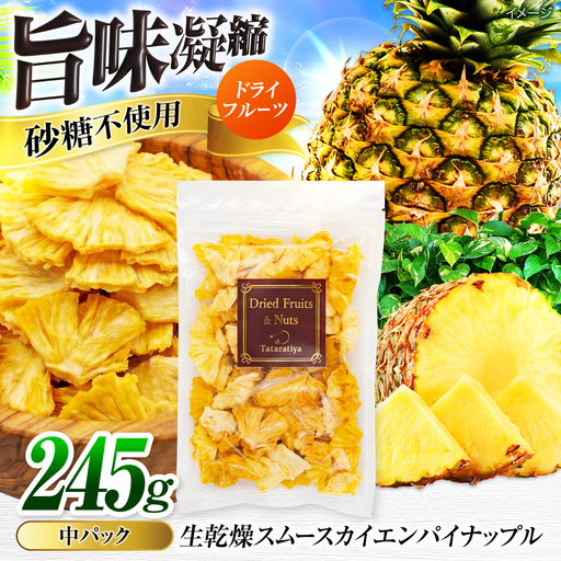 生乾燥 スムースカイエンパイナップル 中パック245g【多々楽達屋】砂糖不使用 [MAD006]