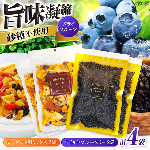 ワイルドブルーベリー700gセットA(ヨーグルト用ミックス)【多々楽達屋】厳選 濃厚 果物 パイン レーズン  [MAD014]