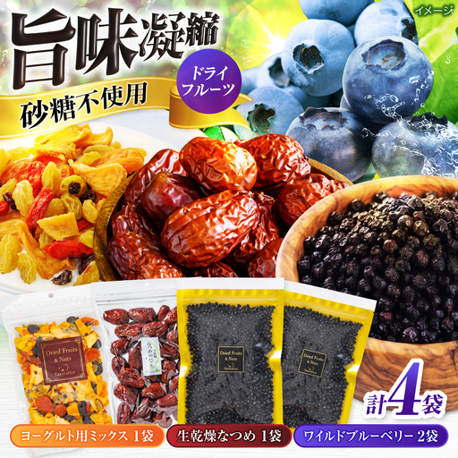 ワイルドブルーベリー700gセットB(ヨーグルト用ミックス、なつめ)【多々楽達屋】厳選 パイン レーズン マンゴー  [MAD015]