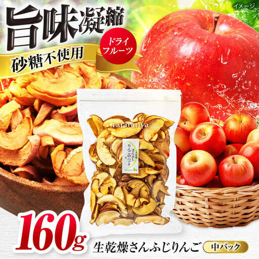 生乾燥さんふじりんご中パック160g【多々楽達屋】濃厚 砂糖不使用 林檎ドライフルーツ [MAD018]