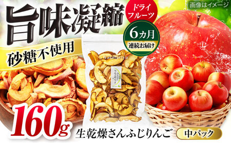 [6回定期便]生乾燥さんふじりんご中パック160g[多々楽達屋]厳選 濃厚 砂糖不使用 果物 林檎 りんご リンゴ おつまみ おやつ お菓子 製菓材料 間食 食べやすい ヘルシー 体にいい 健康 腸活 おいしい ドライフルーツ たたらちや 送料無料 tataratiya 