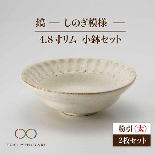 【美濃焼】鎬 4.8寸リム 小鉢セット 粉引（太）×粉引（太）【藤山窯】【TOKI MINOYAKI返礼品】食器 ボウル ペア 副菜鉢 取り鉢 サラダボウル デザートボウル 白 手作り しのぎ シンプル おしゃれ レンジ対応 食洗機対応 [MAH047]