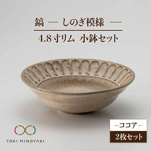 【美濃焼】鎬 4.8寸リム 小鉢セット ココア×ココア【藤山窯】【TOKI MINOYAKI返礼品】食器 ボウル ペア 副菜鉢 取り鉢 サラダボウル デザートボウル ブラウン 茶色 手作り しのぎ シンプル おしゃれ レンジ対応 食洗機対応 [MAH048]
