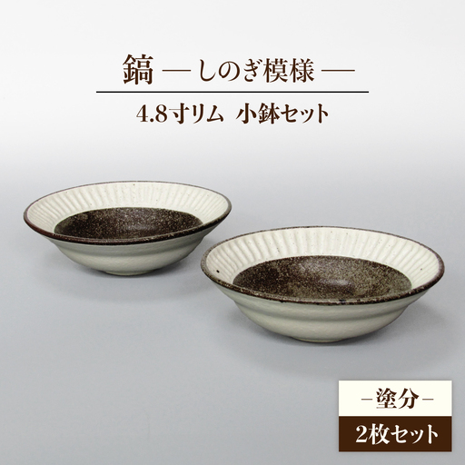 【美濃焼】鎬 4.8寸リム 小鉢セット 塗分×塗分【藤山窯】【TOKI MINOYAKI返礼品】食器 ボウル ペア 副菜鉢 取り鉢 サラダボウル デザートボウル ブラウン 茶色 白 手作り しのぎ シンプル おしゃれ レンジ対応 食洗機対応 [MAH049]