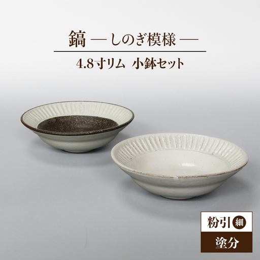 【美濃焼】鎬 4.8寸リム 小鉢セット 粉引（細）×塗分【藤山窯】[MAH052]