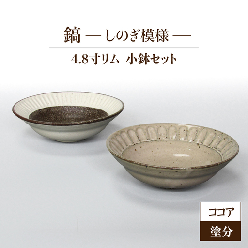 【美濃焼】鎬 4.8寸リム 小鉢セット ココア×塗分【藤山窯】 [MAH055]