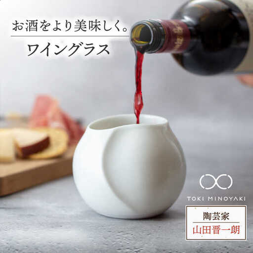 【美濃焼】ワイングラス【陶芸家 山田晋一朗】【TOKI MINOYAKI返礼品】食器 酒器 カップ コップ お酒 日本酒 ビール ワイン 白 ホワイト シンプル [MAJ003]
