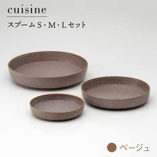 【美濃焼】cuisine キュイジーヌ スプーム（S・M・L）セット ベージュ【金正陶器】食器 プレート 皿 深皿 小皿[MAK004]