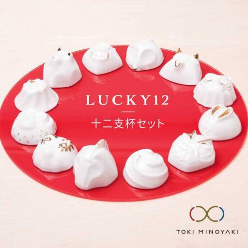 【美濃焼】LUCKY12セット【ヤマ亮横井製陶所】食器 酒器 おちょこ お猪口 日本酒 冷酒 ホワイト 白 インテリア 雑貨 置き物 飾り 十二支 干支 縁起物 お正月 かわいい おしゃれ ギフト プレゼント 贈り物 送料無料 [MAL010]