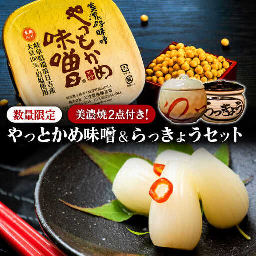 【土岐の美濃焼と共に】やっとかめ味噌＆らっきょうセット【株式会社大竹醤油醸造場】食品 料理 調味料 合わせ味噌 ラッキョウ らっきょう漬け つけもの おつまみ 食器 陶磁器 保存容器 手作り 手造 伝統 厳選 数量限定 送料無料 [MAO010]