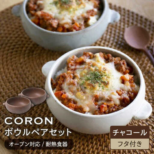 【美濃焼】CORON ボウル（フタ付き） ペアセット チャコール＆チャコール【伸光窯】食器 耐熱皿 鉢 グラタン皿 スープボウル サラダボウル おひつ 蓋付き ブラウン 茶 陶器 土物 写真映え カフェ風 シンプル おしゃれ レンジ対応 食洗機対応 送料無料 蒸し物 蒸し器 スチーマー [MAQ023]