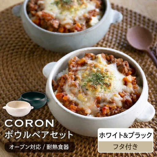 【美濃焼】CORON ボウル（フタ付き） ペアセット ホワイト＆ブラック【伸光窯】食器 耐熱皿 鉢 グラタン皿 スープボウル サラダボウル おひつ 蓋付き 白 黒 モノトーン 陶器 土物 写真映え カフェ風 シンプル おしゃれ レンジ対応 食洗機対応 送料無料 蒸し物 蒸し器 スチーマー [MAQ025]