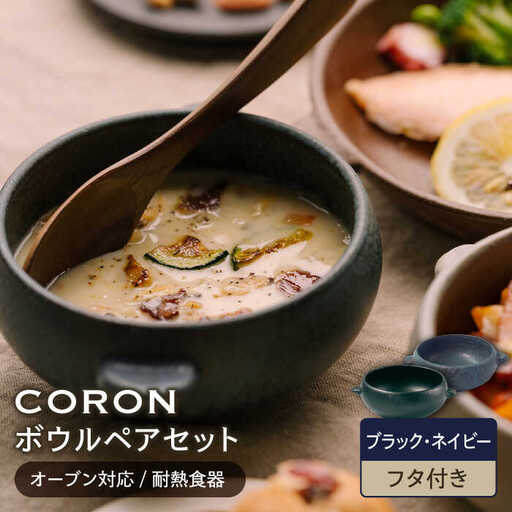 【美濃焼】CORON ボウル（フタ付き） ペアセット ブラック＆ネイビー【伸光窯】食器 耐熱皿 鉢 グラタン皿 スープボウル サラダボウル おひつ 蓋付き 黒 紺 陶器 土物 写真映え カフェ風 シンプル おしゃれ レンジ対応 食洗機対応 送料無料 蒸し物 蒸し器 スチーマー [MAQ031]