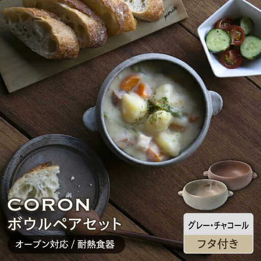 【美濃焼】CORON ボウル（フタ付き） ペアセット グレー＆チャコール（オーブン対応/耐熱食器）【伸光窯】食器 耐熱皿 鉢 グラタン皿 スープボウル サラダボウル おひつ 蓋付き 灰色 茶 ブラウン 陶器 土物 写真映え カフェ風 シンプル おしゃれ レンジ対応 食洗機対応 送料無料 蒸し物 蒸し器 スチーマー [MAQ032]